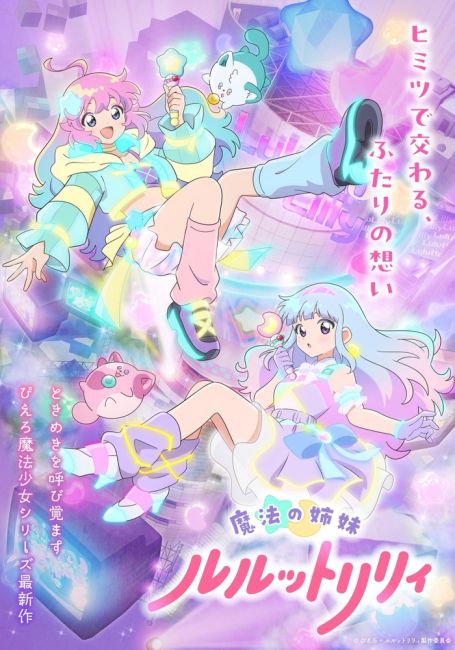 Волшебные сёстры Луллуто Лилли / Mahou no Shimai Lulutto Lilly