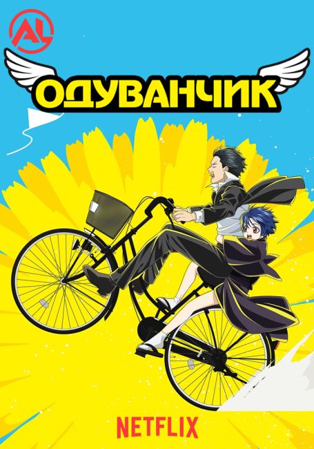 Одуванчик / Dandelion