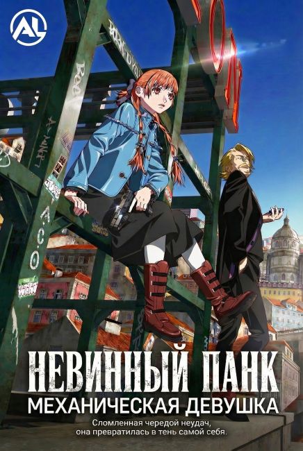 Невинный панк: Механическая девушка / Virgin Punk: Clockwork Girl