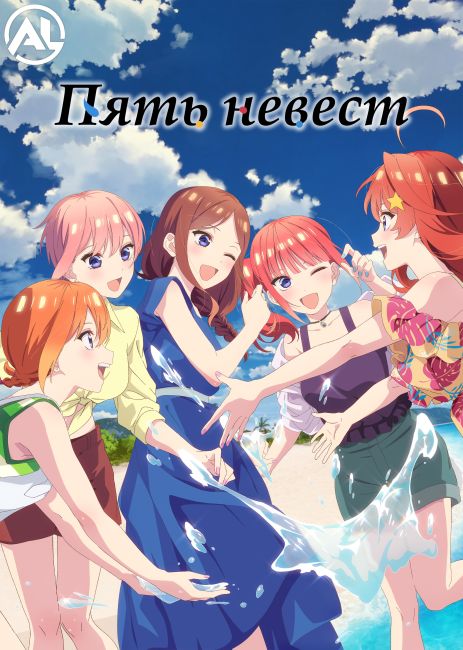 Пять невест: Спецвыпуски 2 / Go-toubun no Hanayome Specials 2