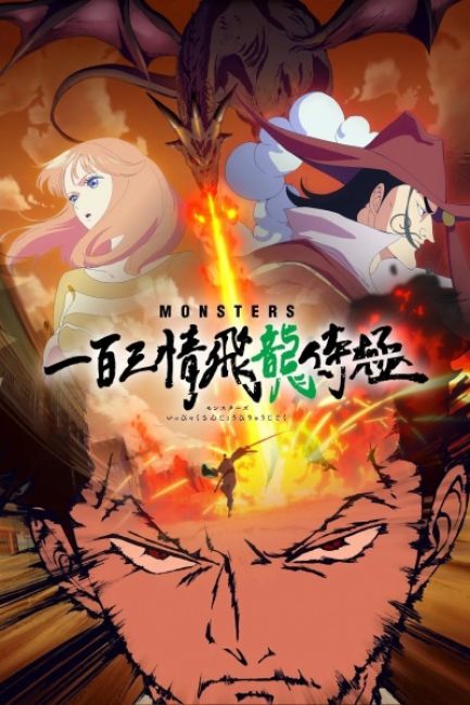 Монстры: Сто три милости — Проклятие дракона / Monsters: Ippyaku Sanjou Hiryuu Jigoku