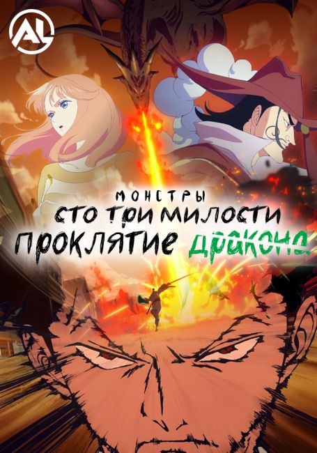 Монстры: Сто три милости — Проклятие дракона / Monsters: Ippyaku Sanjou Hiryuu Jigoku