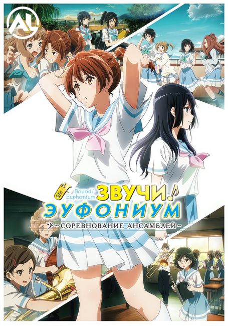 Звучи, эуфониум! Соревнование ансамблей / Hibike! Euphonium: Ensemble Contest-hen