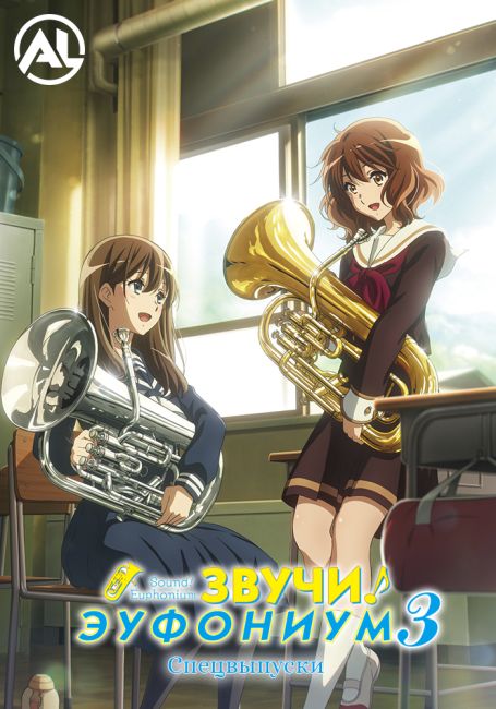 Звучи, эуфониум! 3 — Спецвыпуски / Hibike! Euphonium 3 Specials