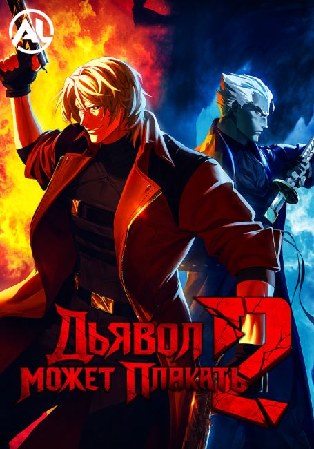 Дьявол может плакать 2 / Devil May Cry Season 2