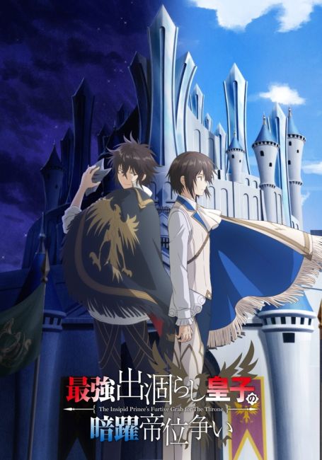 Тайная битва за престол сильнейшего принца-дуралея / Saikyou Degarashi Ouji no Anyaku Teii Arasoi
