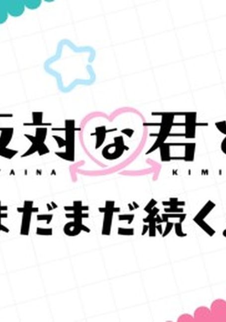 Ты и я — полные противоположности 2 / Seihantai na Kimi to Boku 2nd Season