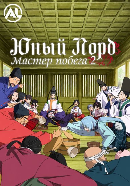 Юный лорд — мастер побега 2 / Nige Jouzu no Wakagimi 2nd Season