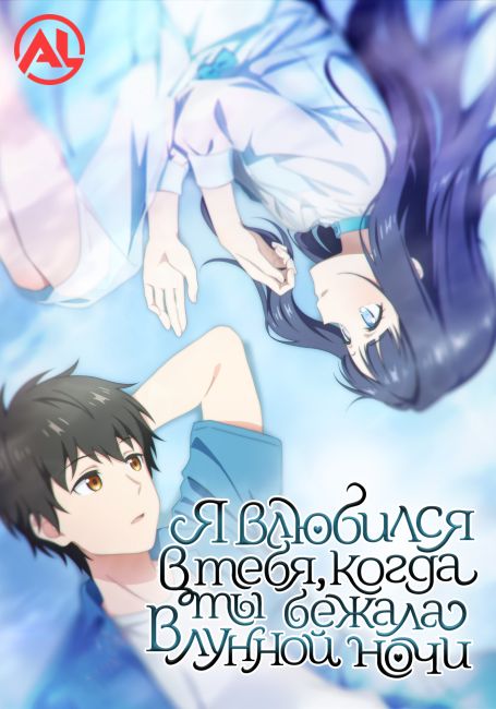 Я влюбился в тебя, когда ты бежала в лунной ночи / Toumei na Yoru ni Kakeru Kimi to, Me ni Mienai Koi wo Shita.