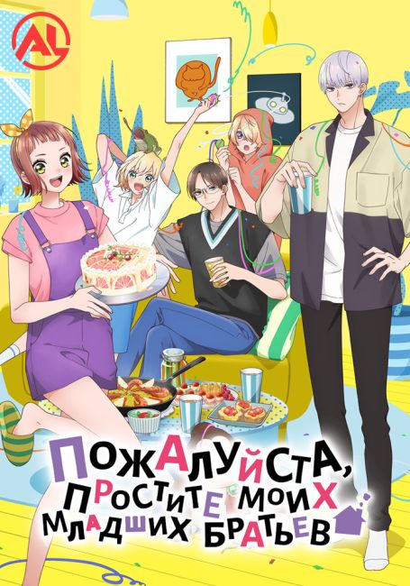Пожалуйста, простите моих младших братьев / Uchi no Otouto-domo ga Sumimasen