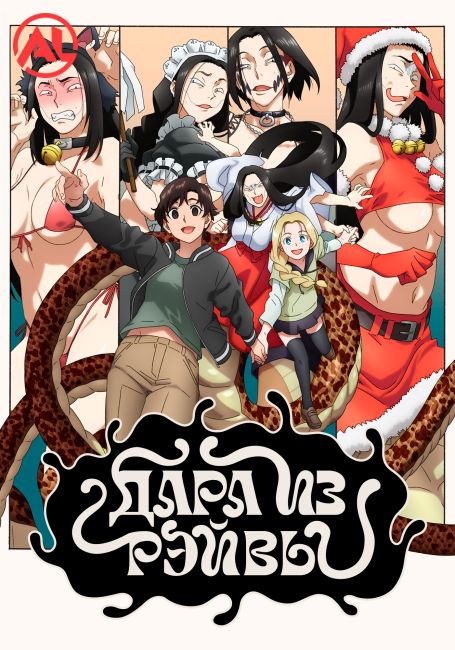 Дара из Рэйвы / Reiwa no Dara-san