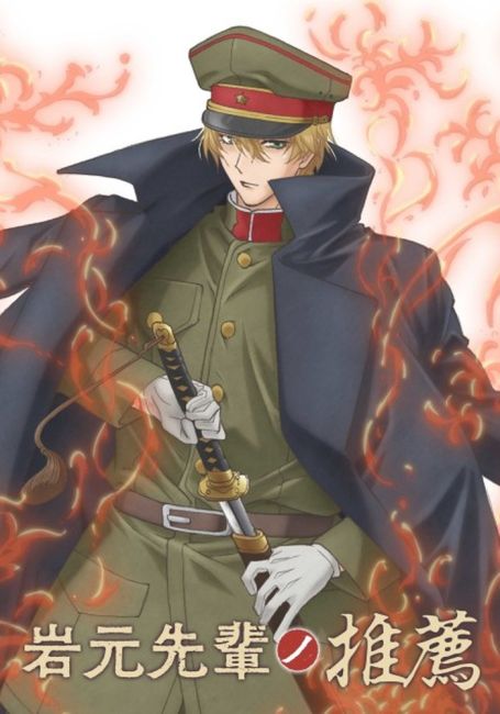 Рекомендация старшеклассника Ивамото / Iwamoto-senpai no Suisen