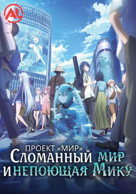 Проект «Мир»: Сломанный мир и непоющая Мику / Project Sekai Movie: Kowareta Sekai to Utaenai Miku