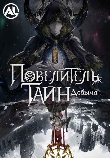 Повелитель тайн: Добыча / Lord of Mysteries Special: Prey