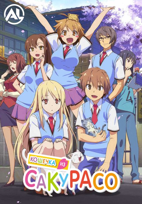 Кошечка из Сакурасо — новая озвучка / Sakurasou no Pet na Kanojo