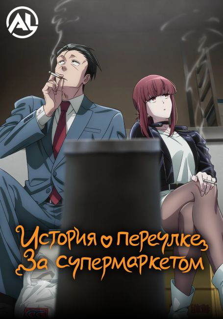 История о перекуре за супермаркетом / Super no Ura de Yani Suu Futari