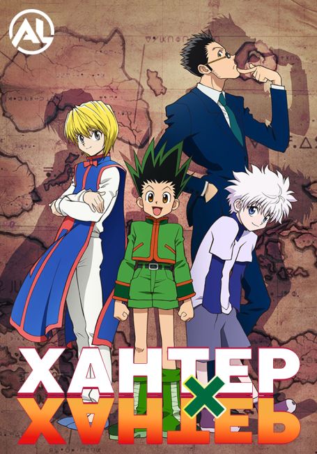 Хантер х Хантер / Hunter x Hunter