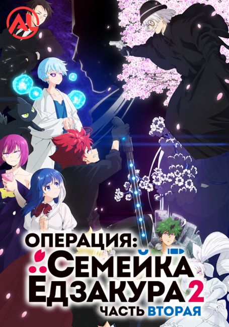 Операция: Семейка Ёдзакура 2. Часть 2 / Yozakura-san Chi no Daisakusen 2nd Season Part 2