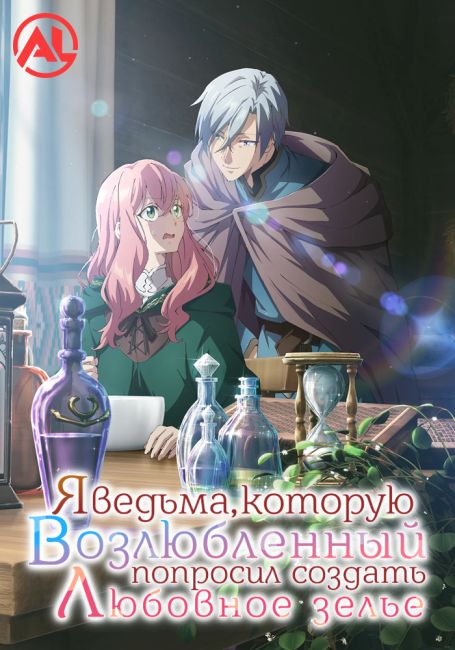 Я ведьма, которую возлюбленный попросил создать любовное зелье / Doumo, Suki na Hito ni Horegusuri wo Irai sareta Majo desu.