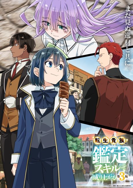 Перерождение в аристократа со способностью анализа 3 / Tensei Kizoku, Kantei Skill de Nariagaru 3rd Season