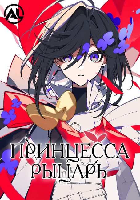 Принцесса-рыцарь / The Ribbon Hero