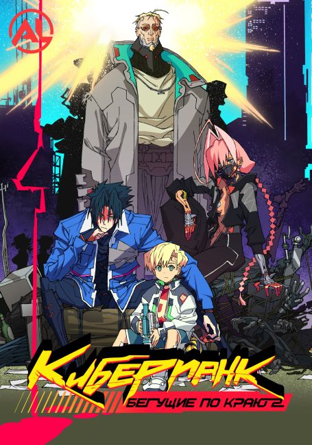 Киберпанк: Бегущие по краю 2 / Cyberpunk: Edgerunners 2