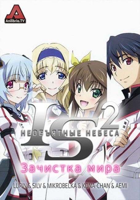 Необъятные небеса 2: Зачистка мира / IS: Infinite Stratos 2 - World ...