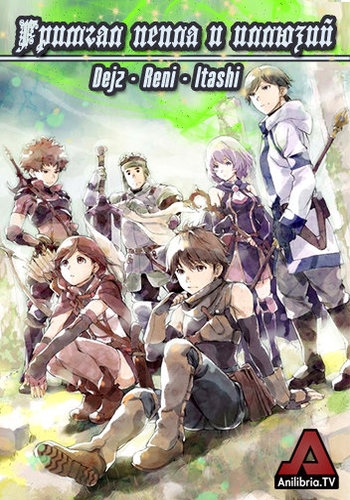 Гримгал пепла и иллюзий / Hai to Gensou no Grimgar