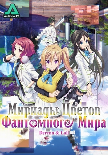 мириады цветов фантомного мира