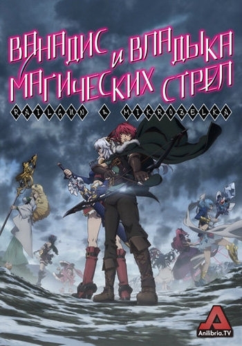 Ванадис И Владыка Магических Стрел / Madan No Ou To Vanadis