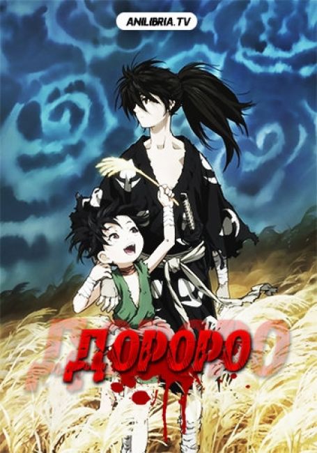 Дороро / Dororo