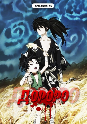 Дороро / Dororo