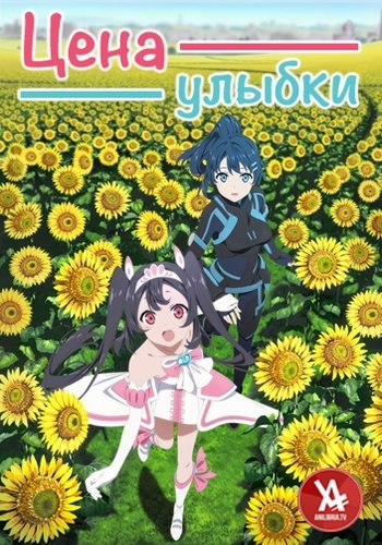 Цена улыбки / Egao no Daika