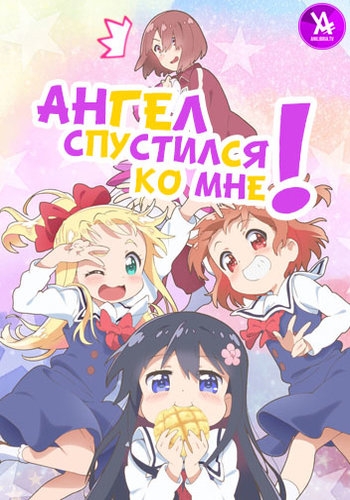 Ангел спустился ко мне! / Watashi ni Tenshi ga Maiorita!