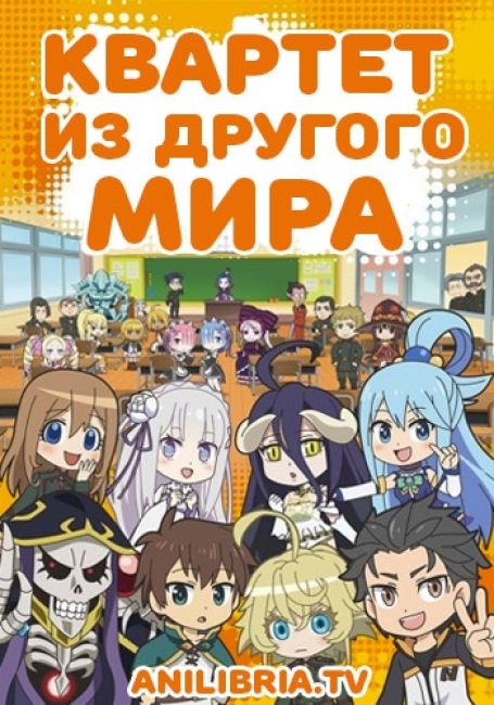 Квартет из другого мира / Isekai Quartet