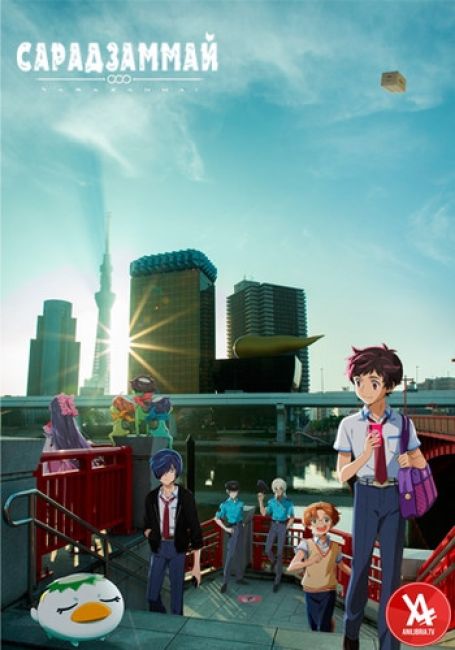 Сарадзаммай / Sarazanmai