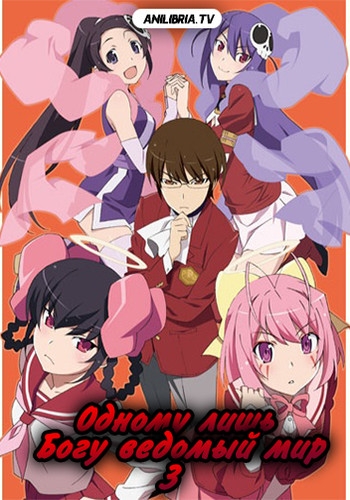Одному лишь Богу ведомый мир III: Богини / Kami nomi zo Shiru Sekai Megami Hen