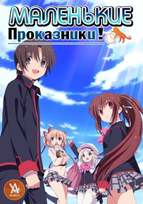 Маленькие проказники! / Little Busters!