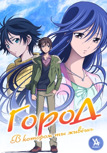 Город, в котором ты живёшь / Kimi no Iru Machi
