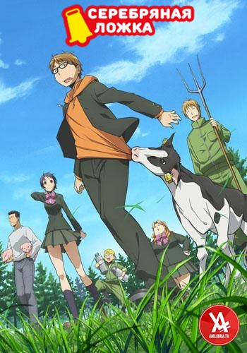 Серебряная ложка / Gin no Saji