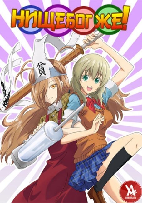 Нищебог же! / Binbougami ga!