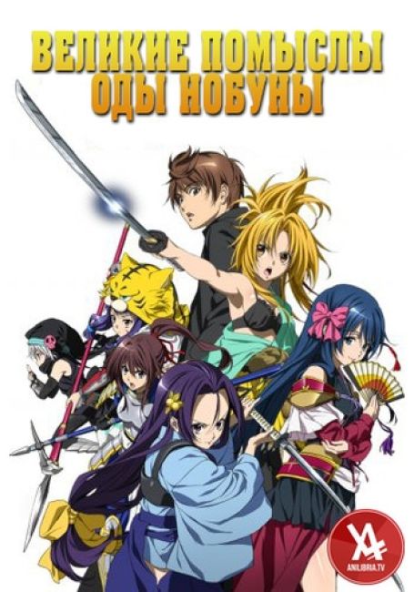 Великие помыслы Оды Нобуны / Oda Nobuna no Yabou