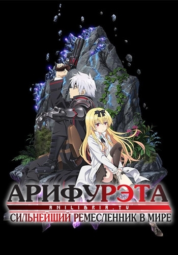 Арифурэта: Сильнейший ремесленник в мире / Arifureta Shokugyou de Sekai ...