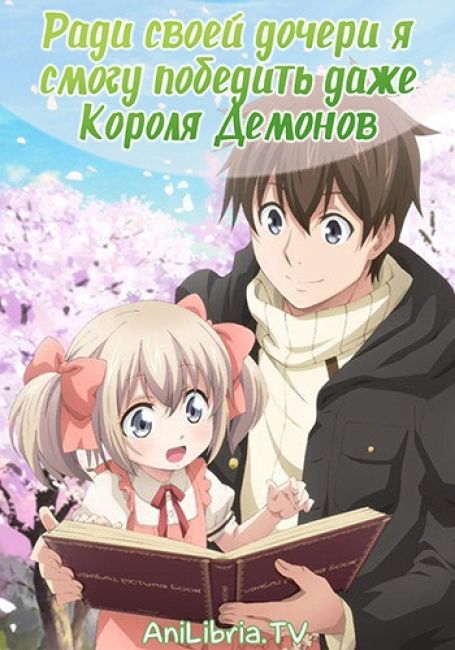 Ради своей дочери я смогу победить даже Короля Демонов / Uchi no Ko no Tame naraba, Ore wa Moshikashitara Maou mo Taoseru kamo Shirenai