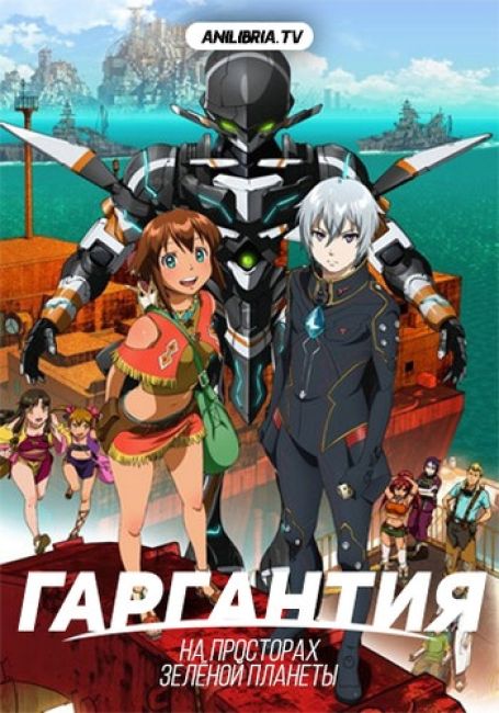Гаргантия на просторах зелёной планеты / Suisei no Gargantia