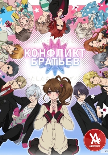 Конфликт братьев / Brothers Conflict