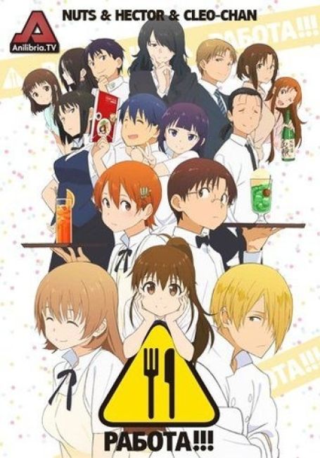 Работа! [ТВ-3] / Working!!!