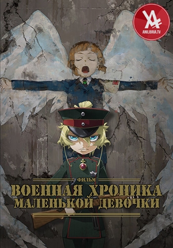 Военная хроника маленькой девочки: Фильм / Gekijouban Youjo Senki