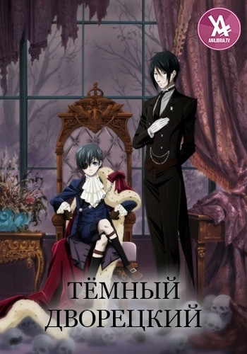 Тёмный Дворецкий / Kuroshitsuji