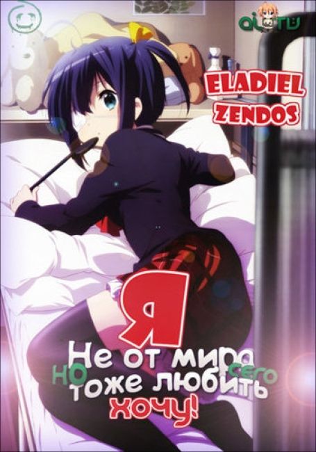 Чудачества любви не помеха! [ТВ-1] / Chuunibyou demo Koi ga Shitai!